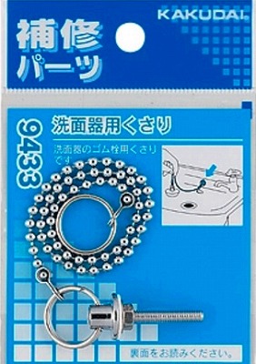 画像1: 水栓金具 カクダイ　9433　洗面器用くさり (1)