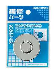 画像1: 水栓金具 カクダイ　9635-13　給水プラグ (1)