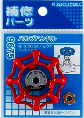 画像1: 水栓金具 カクダイ　9675　バルブハンドル (1)