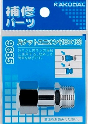 画像1: 配管継手 カクダイ　9685　片ナットユニオン（13×13） (1)