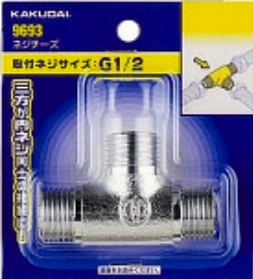画像1: 配管継手 カクダイ　9693　ネジチーズ (1)