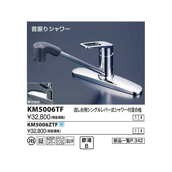画像1: 水栓金具 KVK　KM5006ZTF　台付シングルレバー式シャワー付混合栓(コインスロット) 寒冷地用 (1)