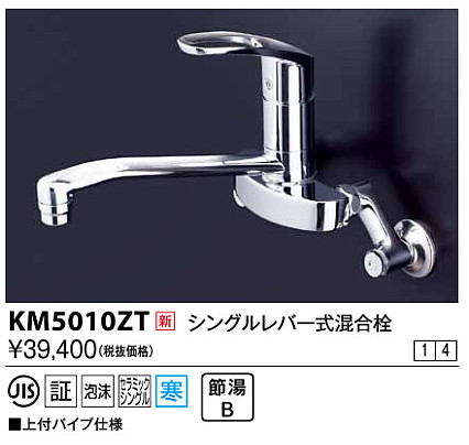 画像1: 水栓金具 KVK　KM5010ZT　シングルレバー式混合栓 寒冷地 (1)