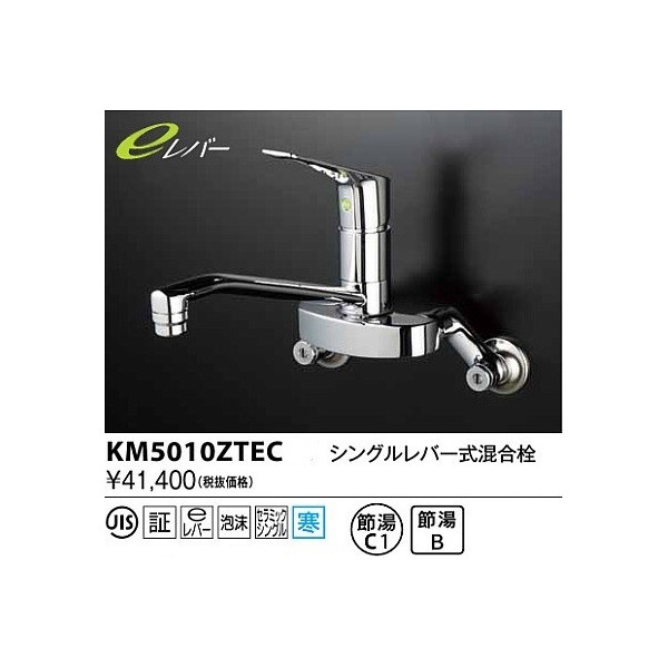 水栓金具 KVK KM5010ZTEC シングルレバー式混合栓(eレバー) 寒冷地用