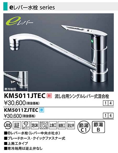 画像1: 水栓金具 KVK　KM5011JTEC　流し台用シングルレバー式混合栓 (1)