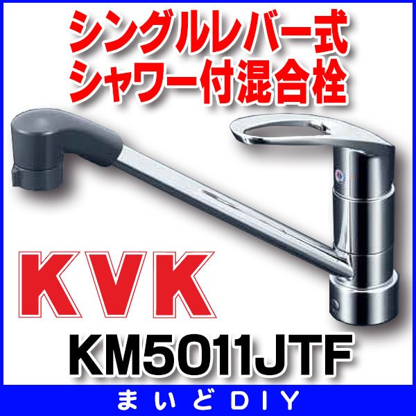 画像1: シングルレバー式シャワー付混合栓 KVK　KM5011JTF　キッチン 流し台用シングルレバー式シャワー付混合栓 (1)