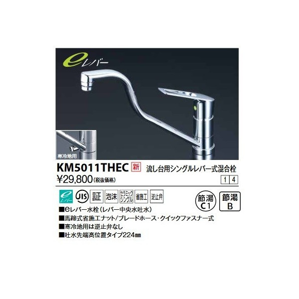 画像1: KVK　KM5011THEC　流し台用シングルレバー式シャワー付混合栓(eレバー)上向パイプ (1)