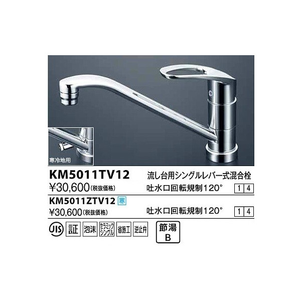 画像1: 水栓金具 KVK　KM5011TV12　流し台用シングルレバー式混合栓 吐水口回転規制120° (1)