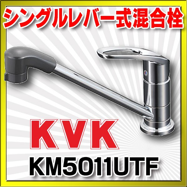 画像1: 混合栓 KVK　KM5011UTF　マルチリフォーム水栓 取付穴兼用型 流し台用シングルレバー式混合栓 (1)