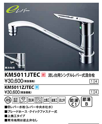 画像1: 水栓金具 KVK　KM5011ZJTEC　流し台用シングルレバー式混合栓 寒冷地 (1)