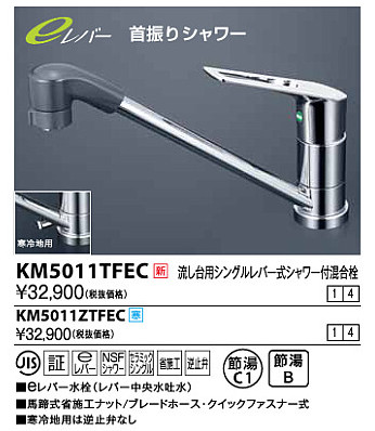 画像1: 水栓金具 KVK　KM5011ZTFEC　流し台用シングルレバー式シャワー付混合栓 寒冷地 (1)