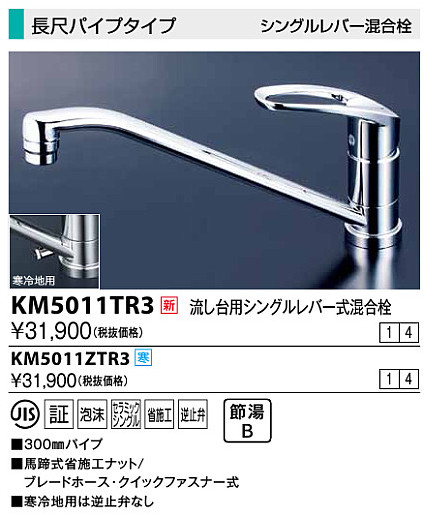 水栓金具 KVK KM5011ZTR3 流し台用シングルレバー式混合栓 長尺パイプ