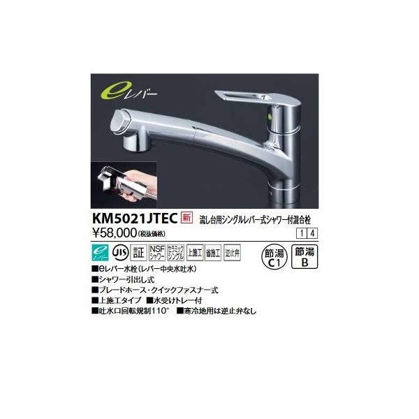 画像1: KVK　KM5021JTEC　流し台用シングルレバー式シャワー付混合栓(eレバー)上施工 (1)