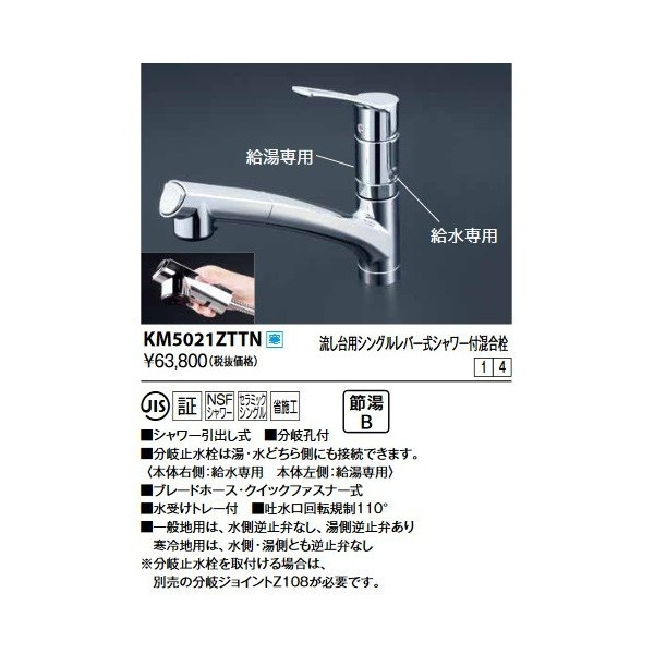 画像1: KVK　KM5021ZTTN　流し台用シングルレバー式シャワー付混合栓 寒冷地用 (1)