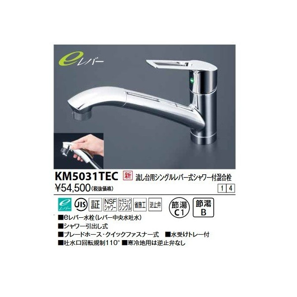 画像1: KVK　KM5031TEC　流し台用シングルレバー式シャワー付混合栓(eレバー) (1)