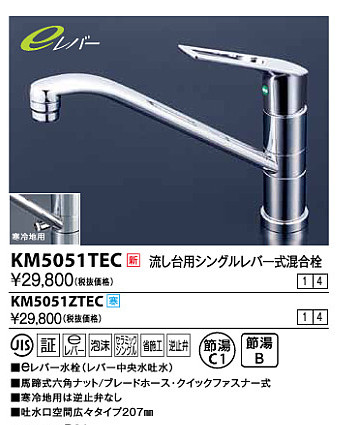 画像1: 水栓金具 KVK　KM5051ZTEC　流し台用シングルレバー式混合栓 寒冷地 (1)