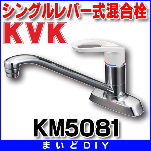 混合栓 KVK KM5081 流し台用シングルレバー式混合栓 - まいどDIY