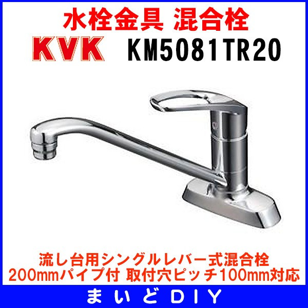 画像1: 混合栓 KVK　KM5081TR20　流し台用シングルレバー式混合栓 200mmパイプ付 [〒] (1)