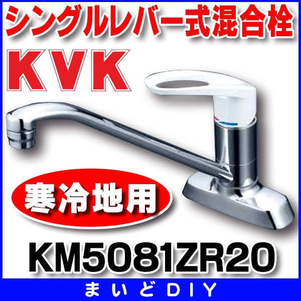 KVK KVK KM5081 流し台用シングルレバー式混合栓