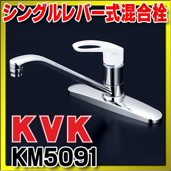 画像1: 混合栓 KVK　KM5091　流し台用シングルレバー式混合栓 (1)