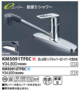 画像1: 水栓金具 KVK　KM5091ZTFEC　流し台用シングルレバー式シャワー付混合栓 寒冷地 (1)