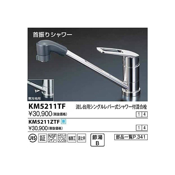洗濯機可 KVK 流し台用シングルレバー式シャワー付混合栓 KM5011ZTF