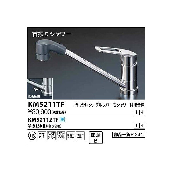 画像1: 水栓金具 KVK　KM5211ZTF　流し台用シングルレバー式シャワー付混合栓 寒冷地用 (1)