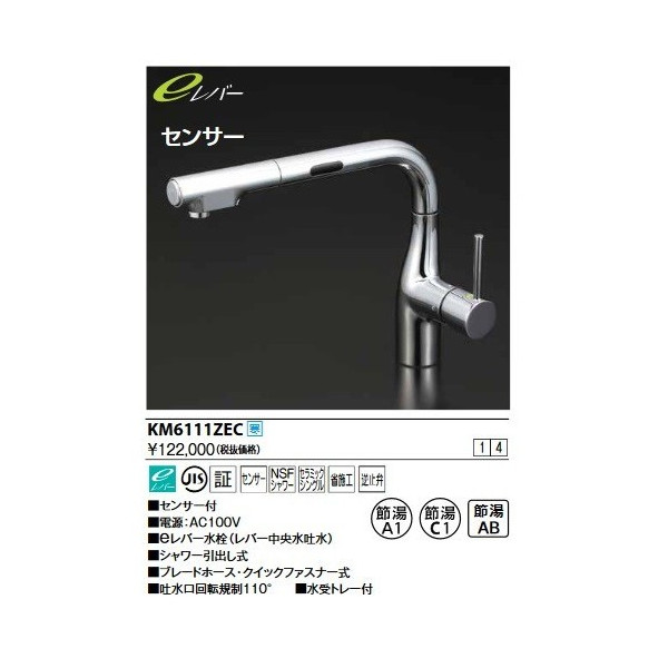 画像1: KVK　KM6111ZEC　流し台用シングルレバー式シャワー付混合栓(L型センサー付)eレバー 寒冷地用 (1)