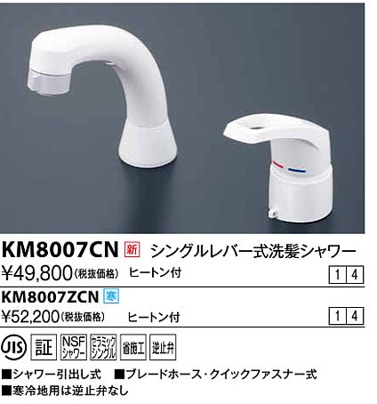 画像1: 水栓金具 KVK　KM8007CN　シングルレバー式洗髪シャワー ヒートン付 (1)