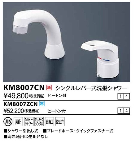 画像1: 水栓金具 KVK　KM8007ZCN　シングルレバー式洗髪シャワー ヒートン付 寒冷地 (1)