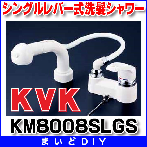 KVK シングルレバー式混合栓 KM8008SLGS - 3