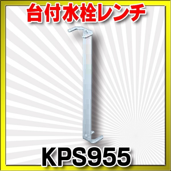 画像1: 水栓部材 KVK　KPS955　台付水栓レンチ [〒] (1)