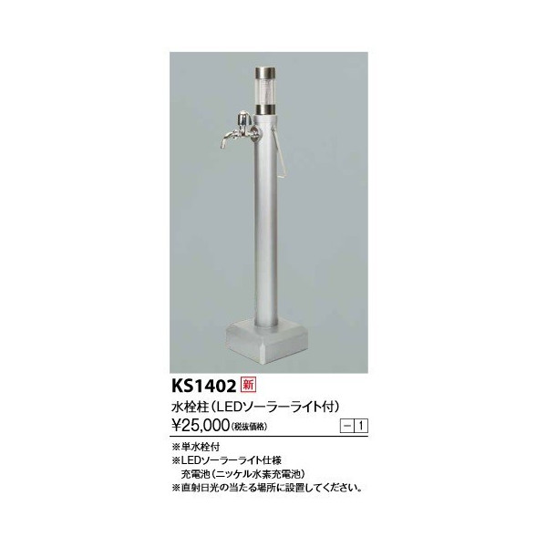 画像1: KVK　KS1402　移動式水栓柱 ＬＥＤライト付 水栓柱 (1)