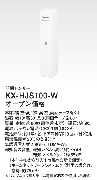 画像1: パナソニック KX-HJS100-W 開閉センサー (1)
