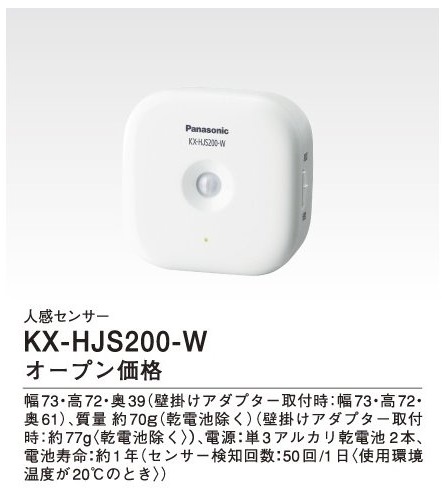 画像1: パナソニック インターホン　KX-HJS200-W　ホームネットワークシステム 人感センサー [■] (1)