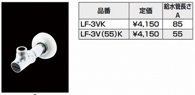 画像1: 水栓部品 INAX/LIXIL　LF-3VK　洗面器・手洗器用セット金具 止水栓 壁給水タイプ サプライ管なし [★] (1)