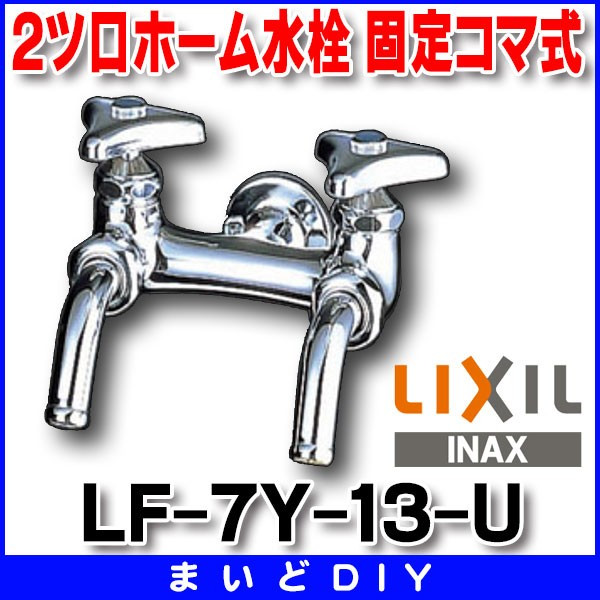 画像1: 水栓金具 INAX/LIXIL　LF-7Y-13-U　横水栓 2ツ口ホーム水栓 節水コマ 寒冷地 [★] (1)