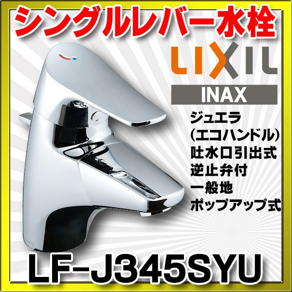 LIXIL 【LF-E345SYC】LIXIL 水栓金具 吐水口引出式シングルレバー混合水栓 eモダン（エコハンドル） 【リクシル】 浴室、浴槽、 洗面所