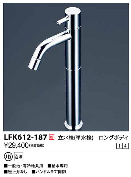 画像1: 水栓金具 KVK　LFK612-187　立水栓 単水栓 ロングボディ (1)