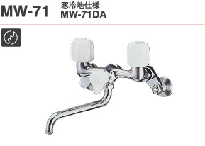 画像1: ミズタニ バス水栓 【MW-71DA】 壁付2ハンドル混合栓 寒冷地用 [■] (1)