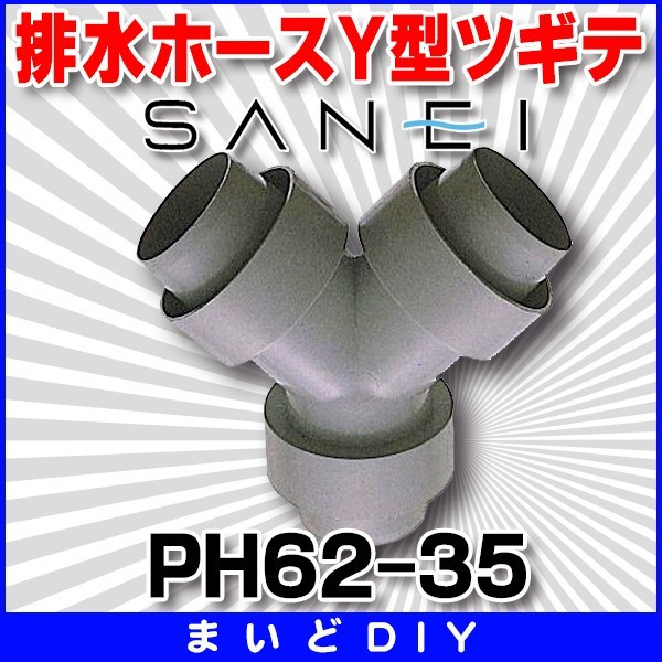 画像1: 三栄水栓 排水ホースY型ツギテ キッチン用 【PH62-35】 (1)