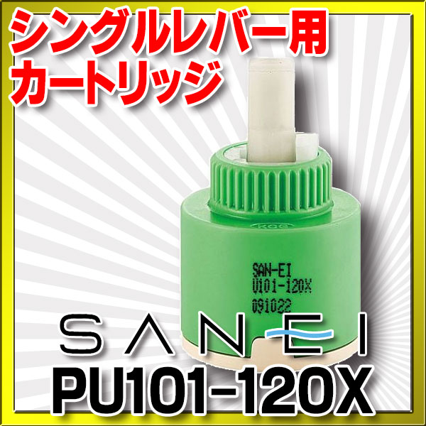 画像1: 水栓金具 三栄水栓　PU101-120X　シングルレバー用カートリッジ カートリッジ・切替部 (1)