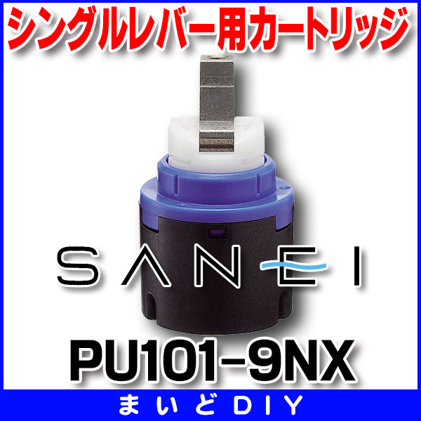 画像1: 水栓金具 三栄水栓　PU101-9NX　シングルレバー用カートリッジ カートリッジ・切替部 (1)