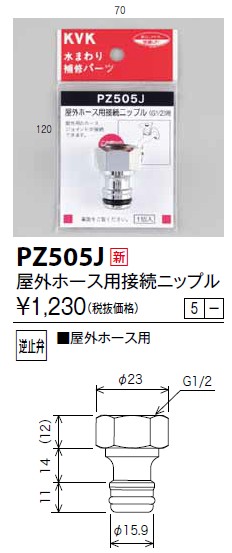 画像1: 水栓部品 KVK　PZ505J　屋外ホース用接続ニップル (1)