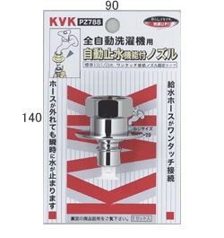 画像1: 水栓部材 KVK　PZ788　緊急止水機能付ノズル W26-20 (1)