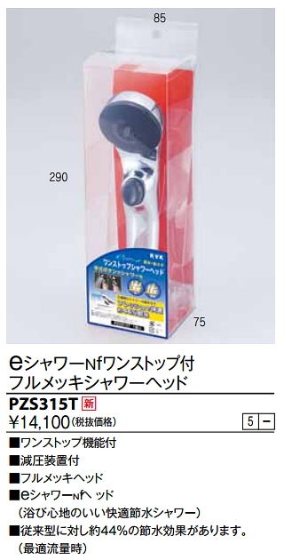 画像1: 水栓部品 KVK　PZS315T　eシャワーnf　シャワーヘッド（メッキ・ワンストップ） (1)