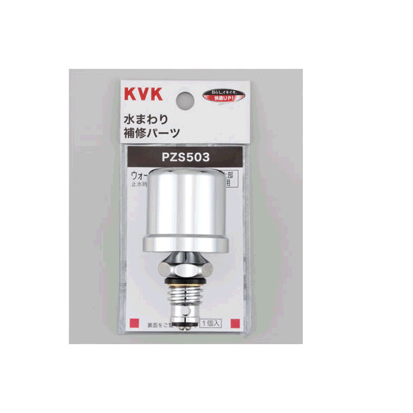 画像1: 水栓部材 KVK　PZS503　ウォーターハンマー低減器 水栓上部取付用 (1)