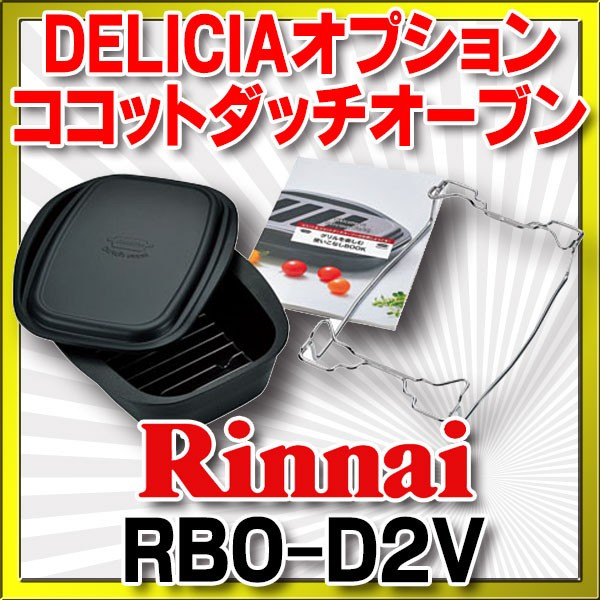 画像1: リンナイ ビルトインコンロ部材 リンナイ ビルトインコンロ部材　RBO-D2V-1　ココットダッチオーブン単品  [≦] (1)