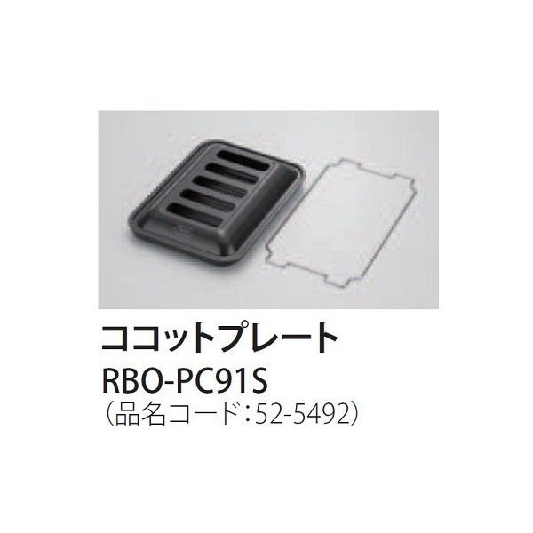 画像1: 【在庫あり】ガスコンロ 関連部材 リンナイ　RBO-PC91S　ココットプレート 標準グリル [☆■] (1)