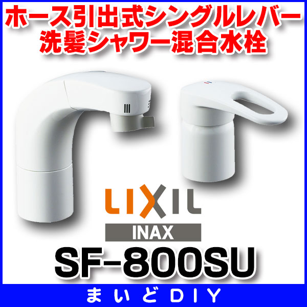 【在庫あり】水栓金具 INAX/LIXIL　SF-800SU　洗面器・手洗器用 FWP/洗髪タイプ ホース引出式シングルレバー洗髪シャワー混合水栓  逆止弁付 一般地 [☆2]
